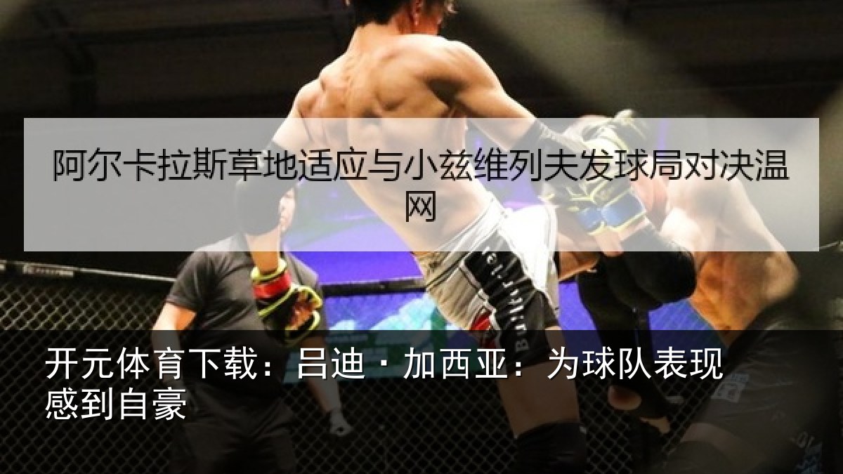 开元体育下载：吕迪·加西亚：为球队表现感到自豪