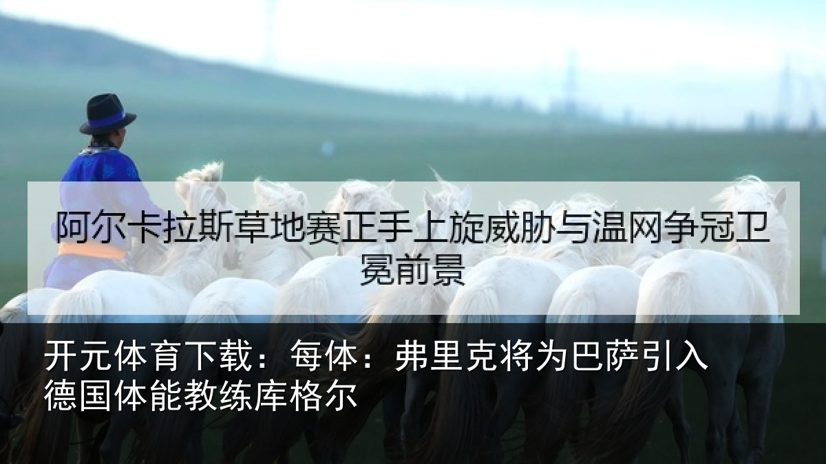 开元体育下载：每体相关情况入德相关情况