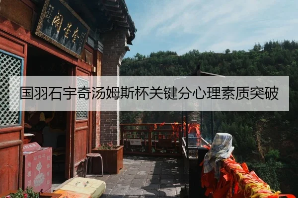 国羽石宇奇汤姆斯杯关键分心理素质突破