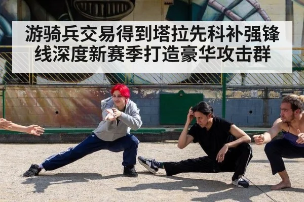 游骑兵交易得到塔拉先科补强锋线深度新赛季打造豪华攻击群